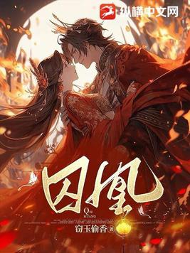 囚凰师尊全集免费观看