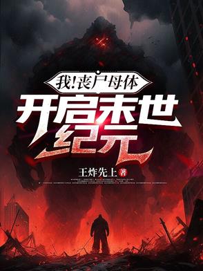 丧尸母体下载