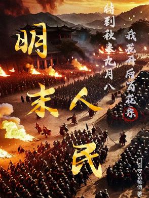 明末风云