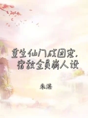 重生仙门成团宠,宿敌全员崩人设